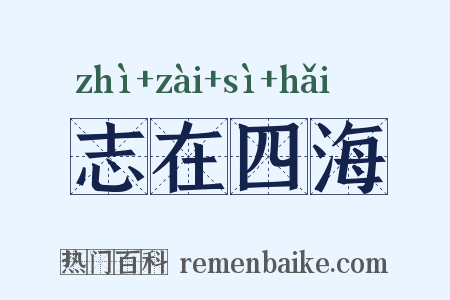 志在四海是什么意思的图片